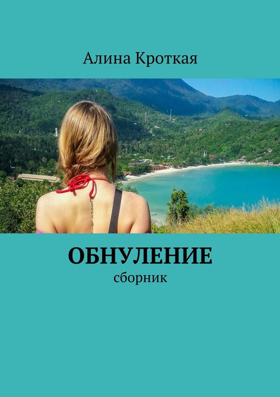 читать Обнуление. Сборник