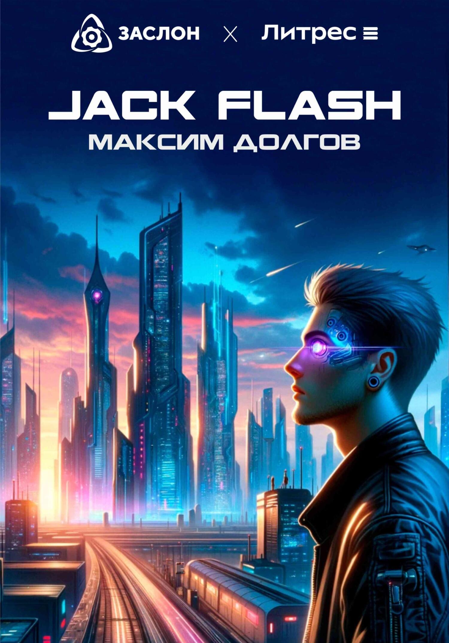 читать Jack Flash
