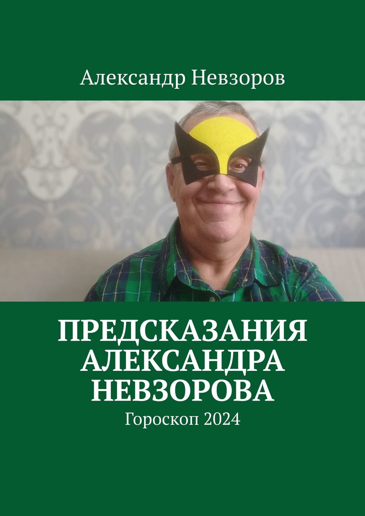 читать Предсказания Александра Невзорова. Гороскоп 2024