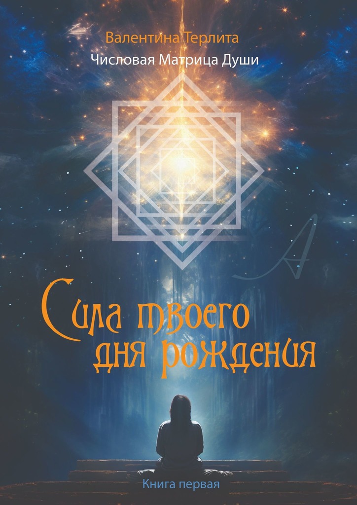 читать Сила твоего дня рождения. Числовая матрица души