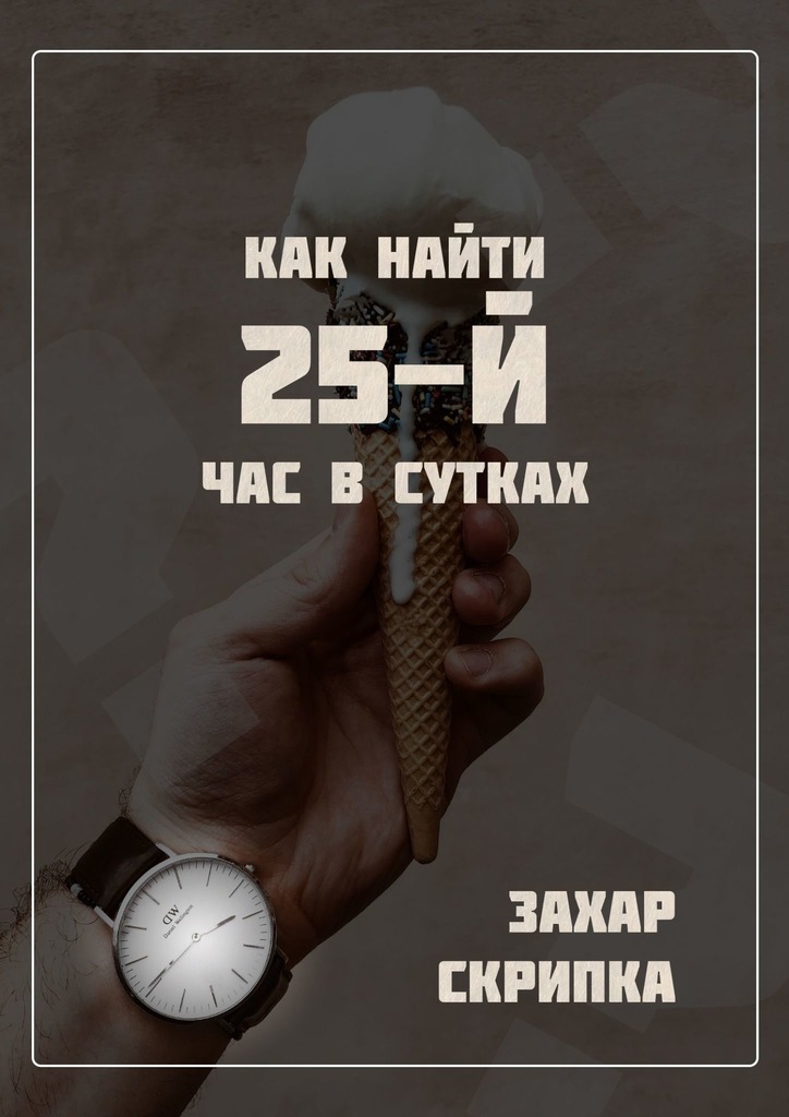 читать Как найти 25-й час в сутках