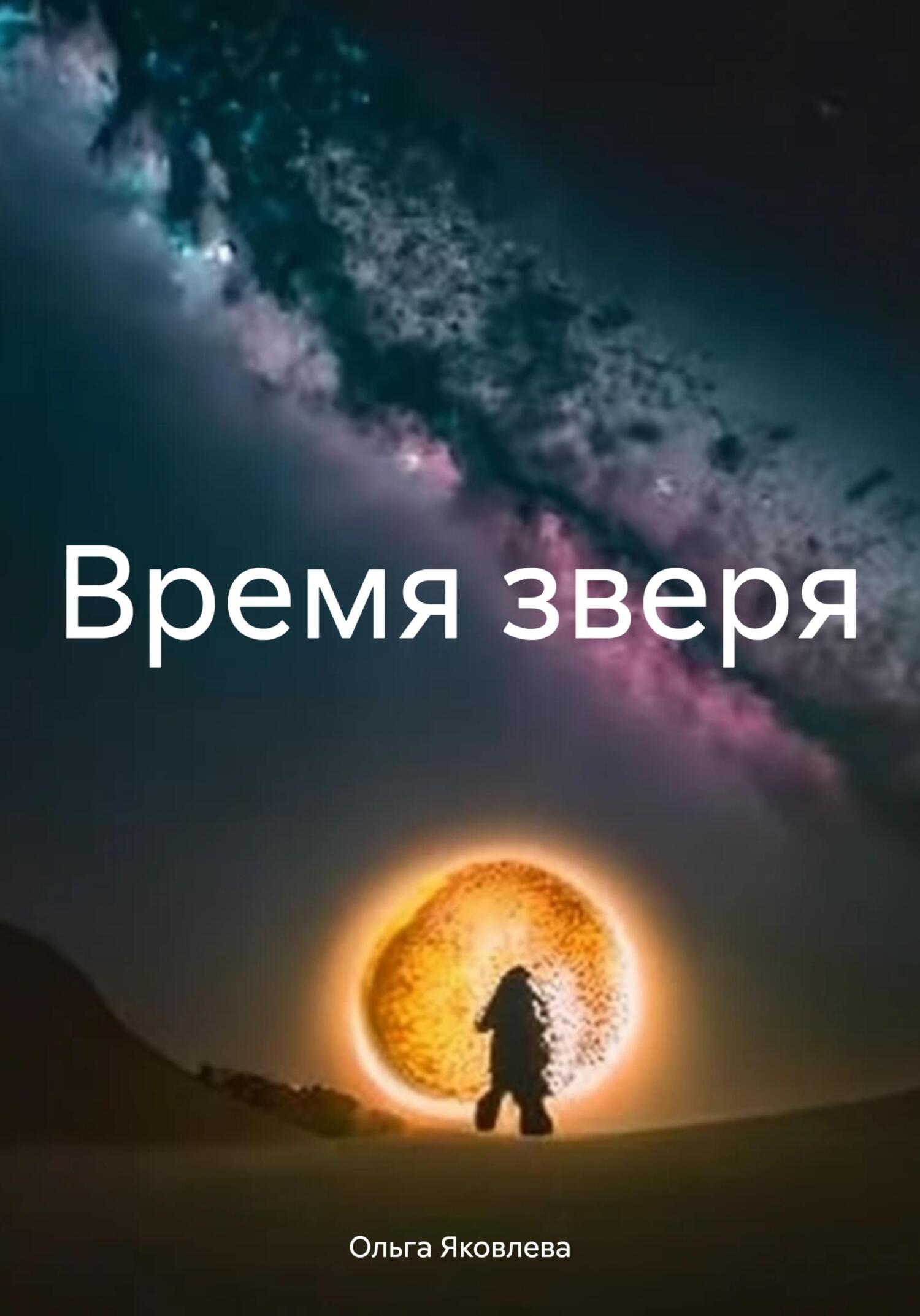 читать Время зверя