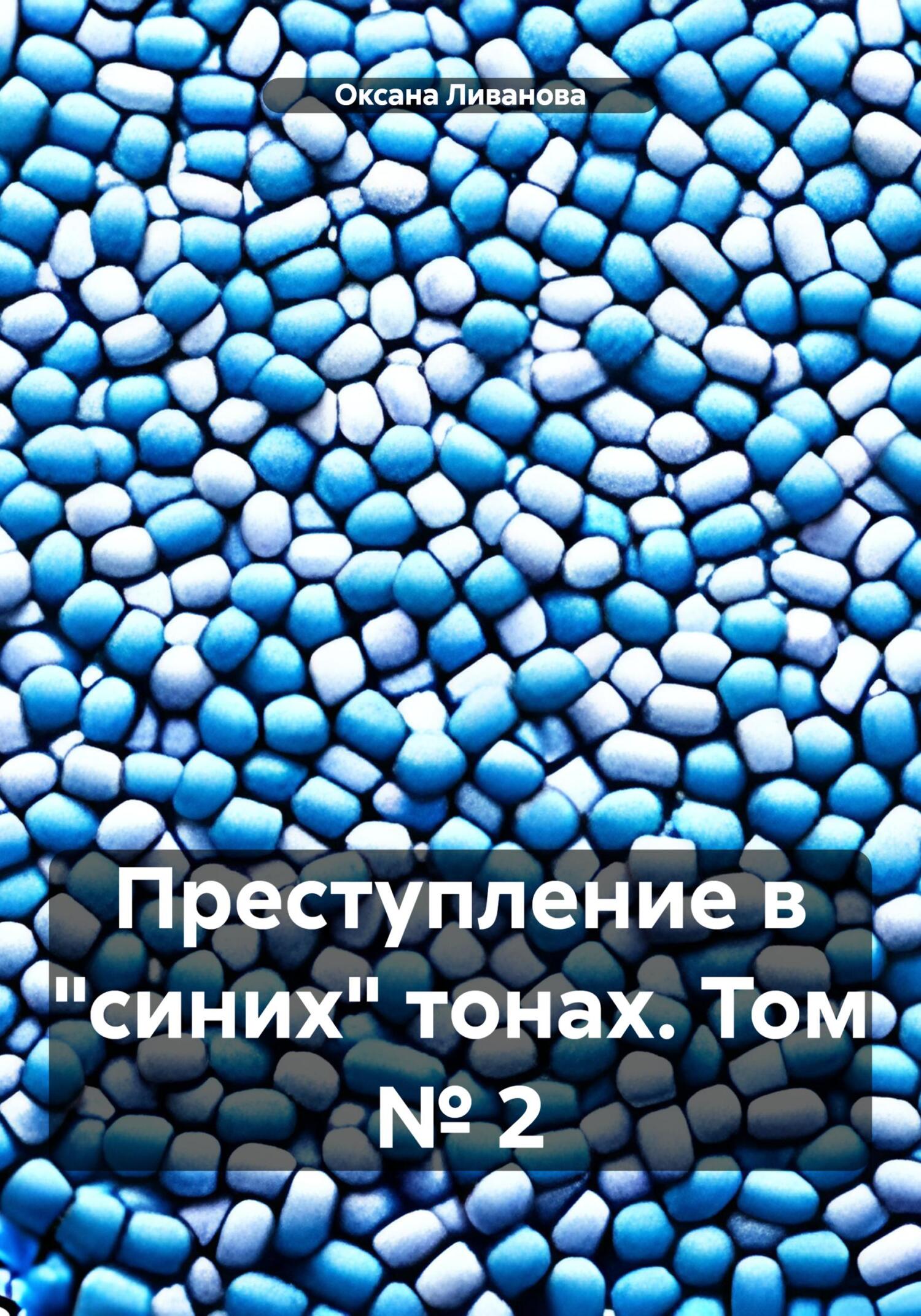 читать Преступление в «синих» тонах. Том № 2