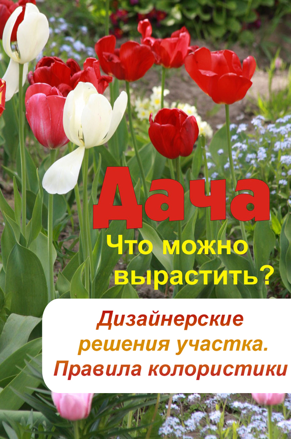 читать Что можно вырастить? Дизайнерские решения участка. Правила колористики