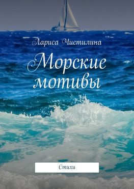 читать Морские мотивы. Стихи