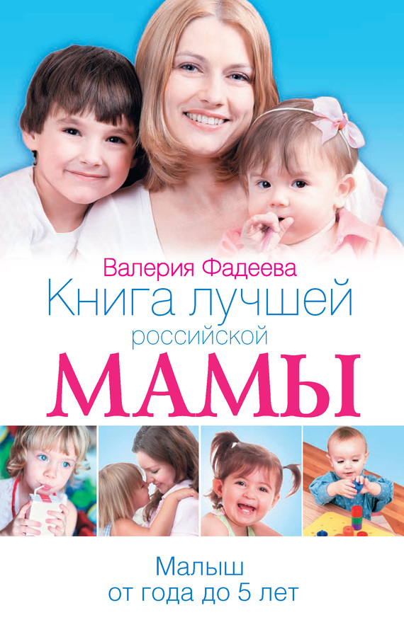 читать Книга лучшей российской мамы. Малыш от года до 5 лет