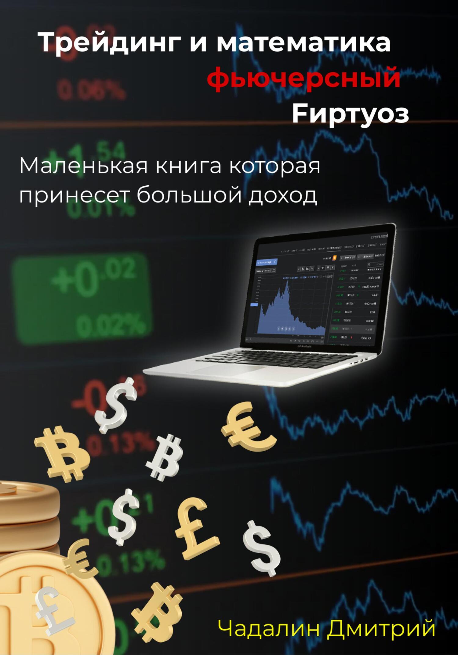 читать Трейдинг и математика фьючерсный Fиртуоз