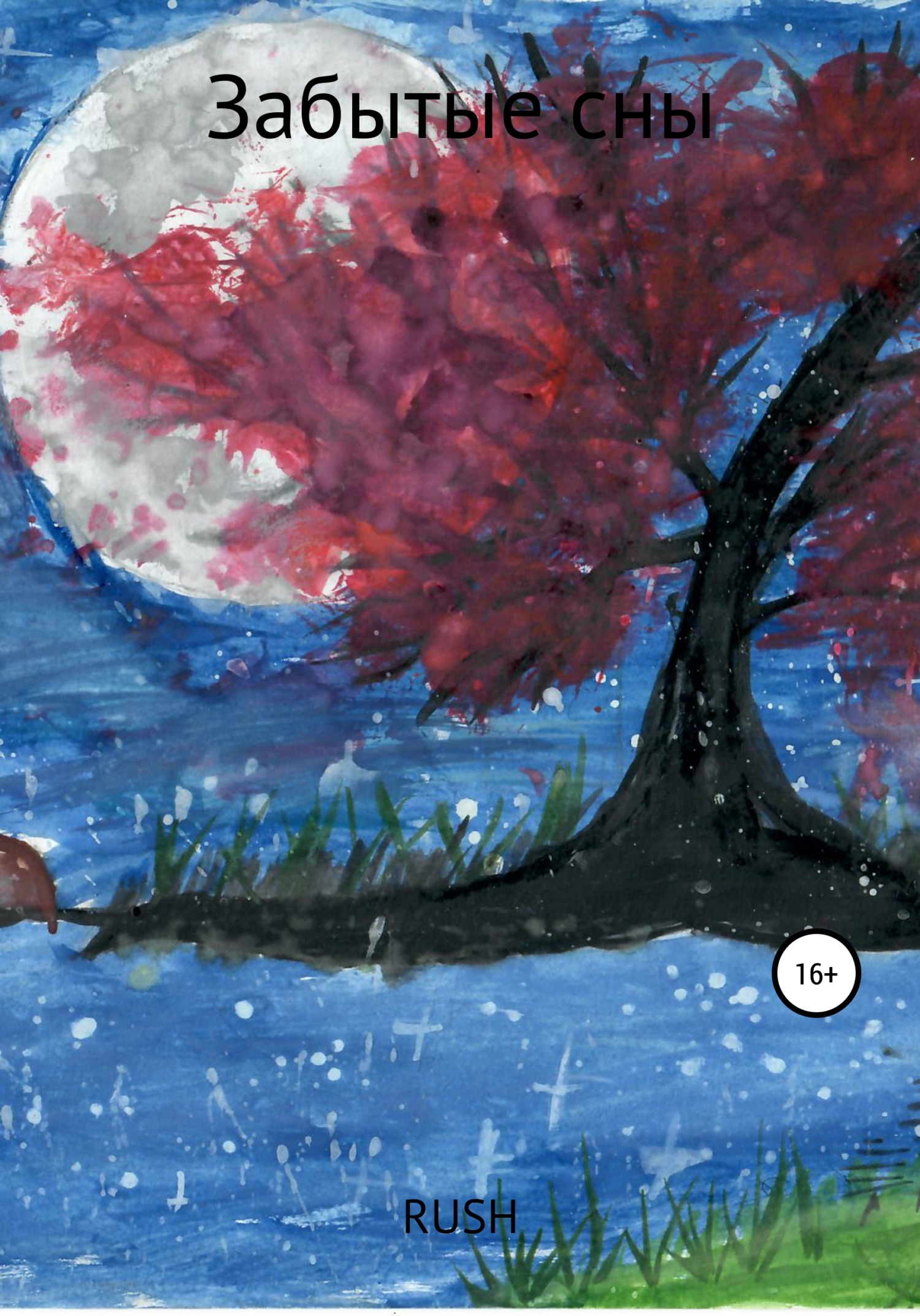 читать Забытые сны