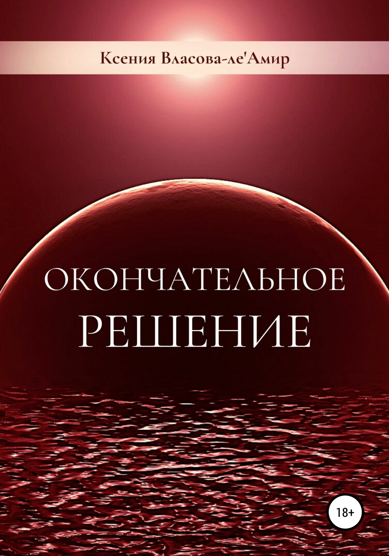 читать Окончательное решение