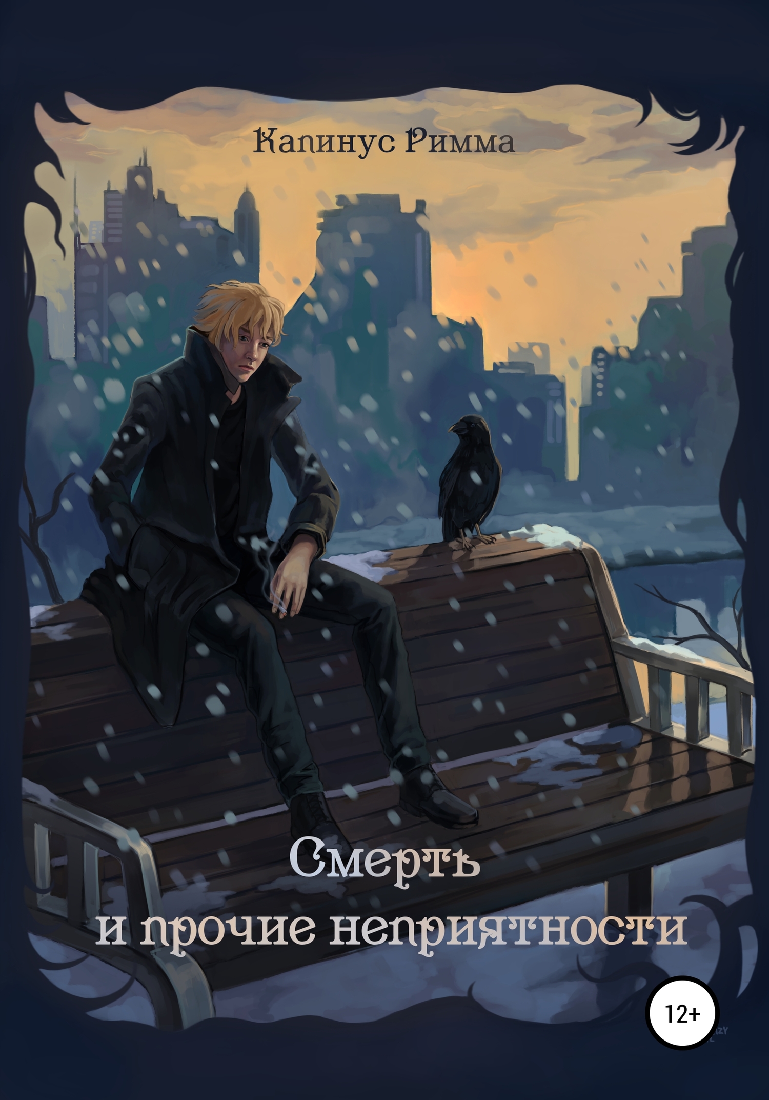 читать Смерть и прочие неприятности