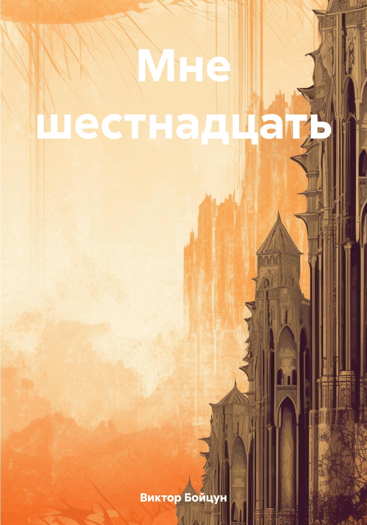 читать Мне шестнадцать