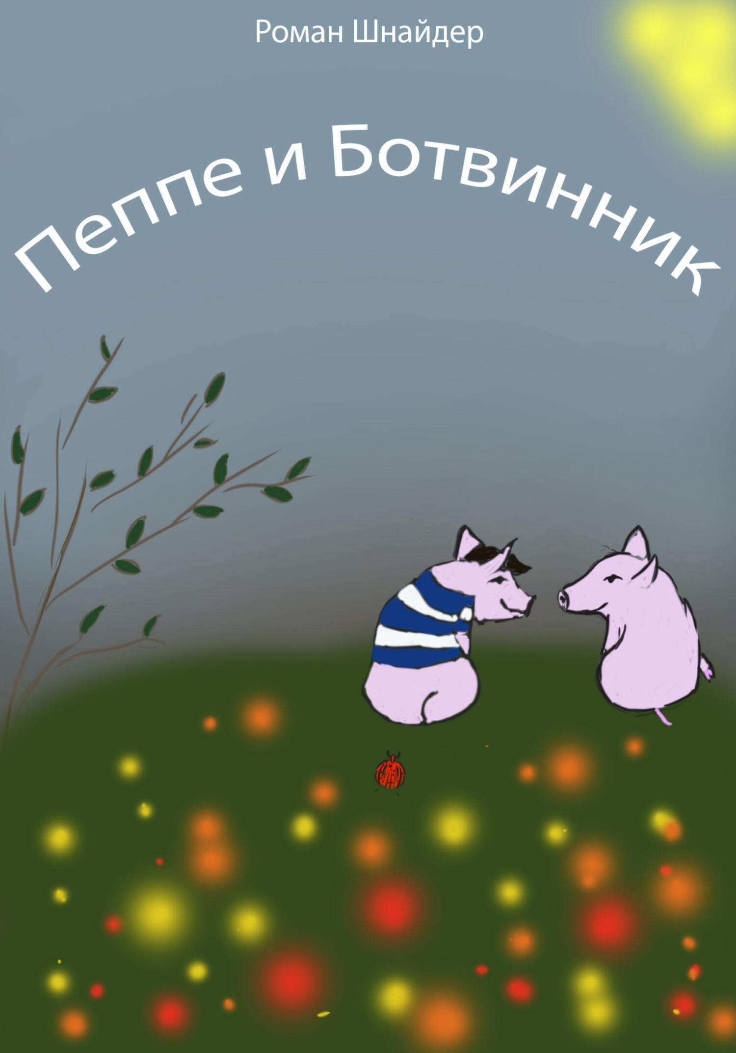 читать Пеппе и Ботвинник