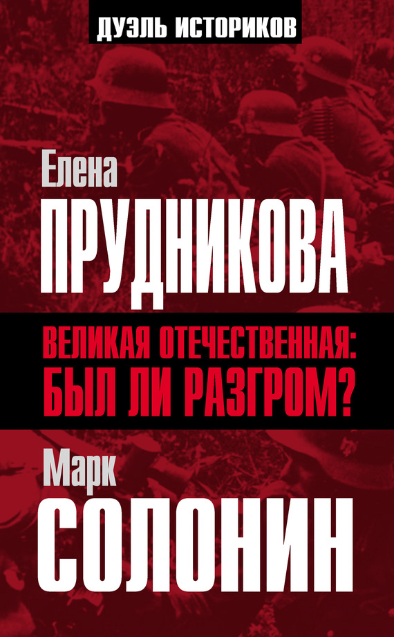 читать Великая Отечественная: был ли разгром?