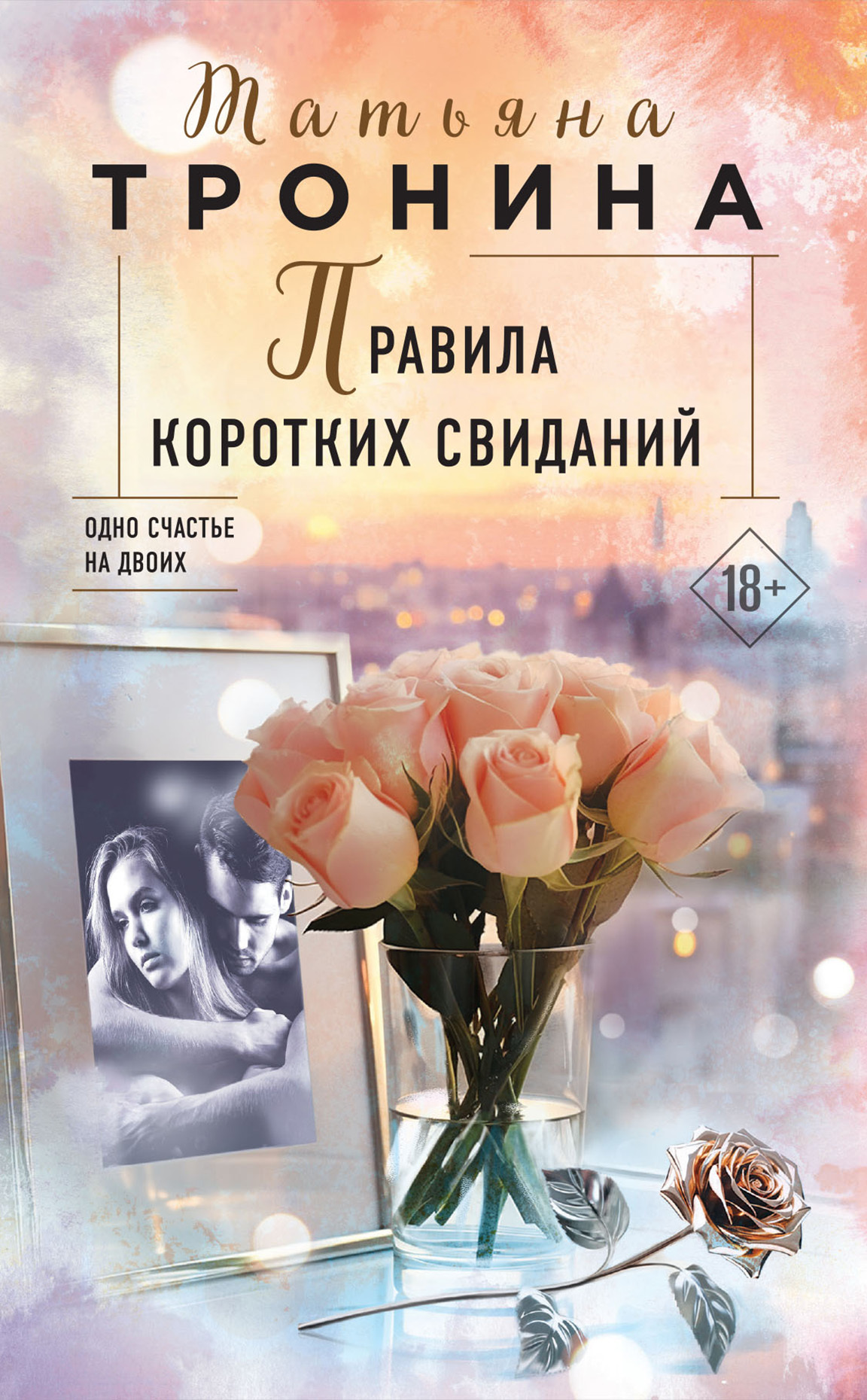 читать Правила коротких свиданий