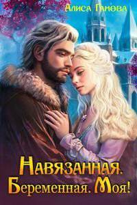 читать Навязанная, беременная, моя!