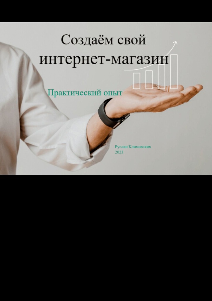 читать Создаём свой интернет-магазин. Практический опыт