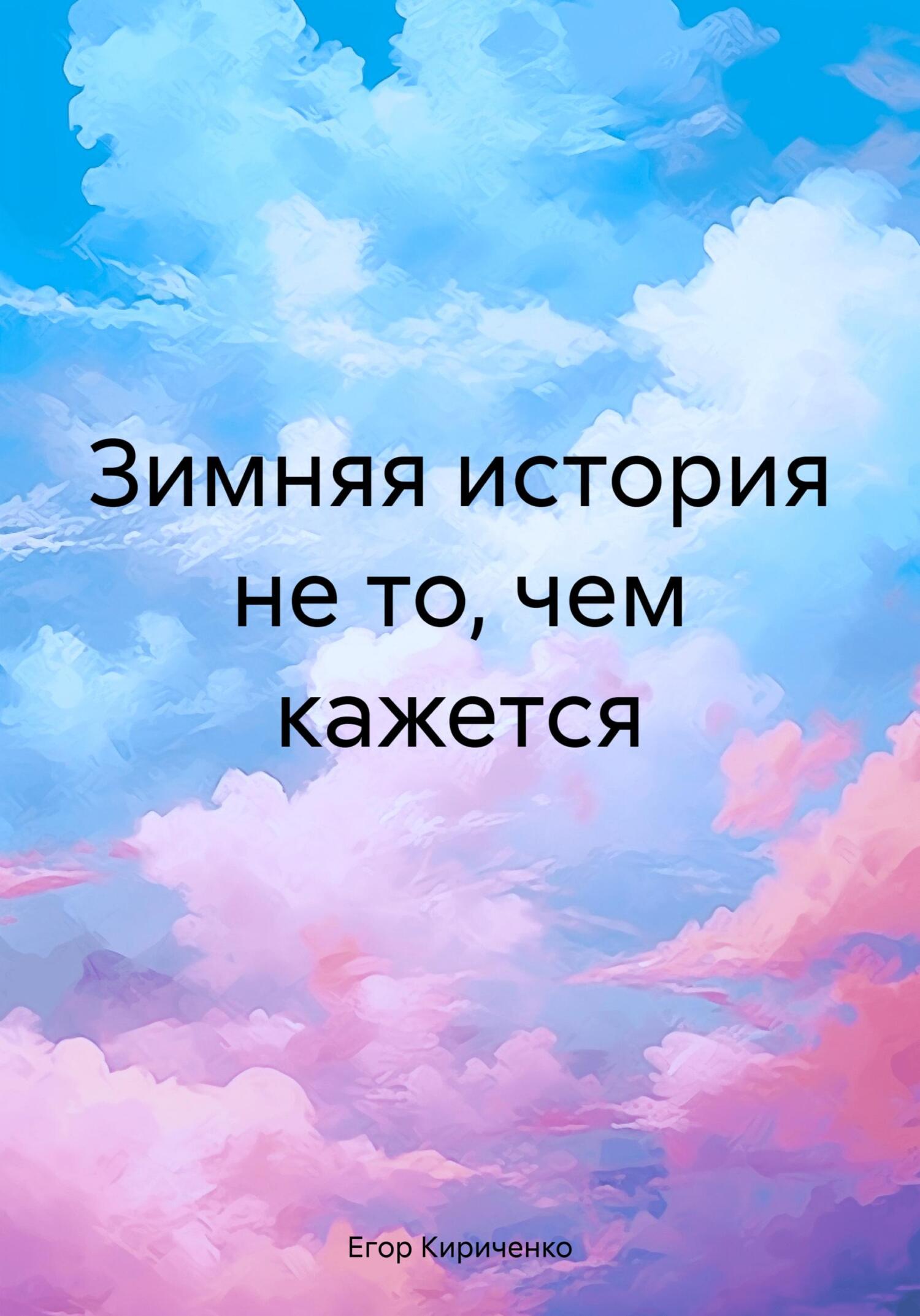 читать Зимняя история не то, чем кажется