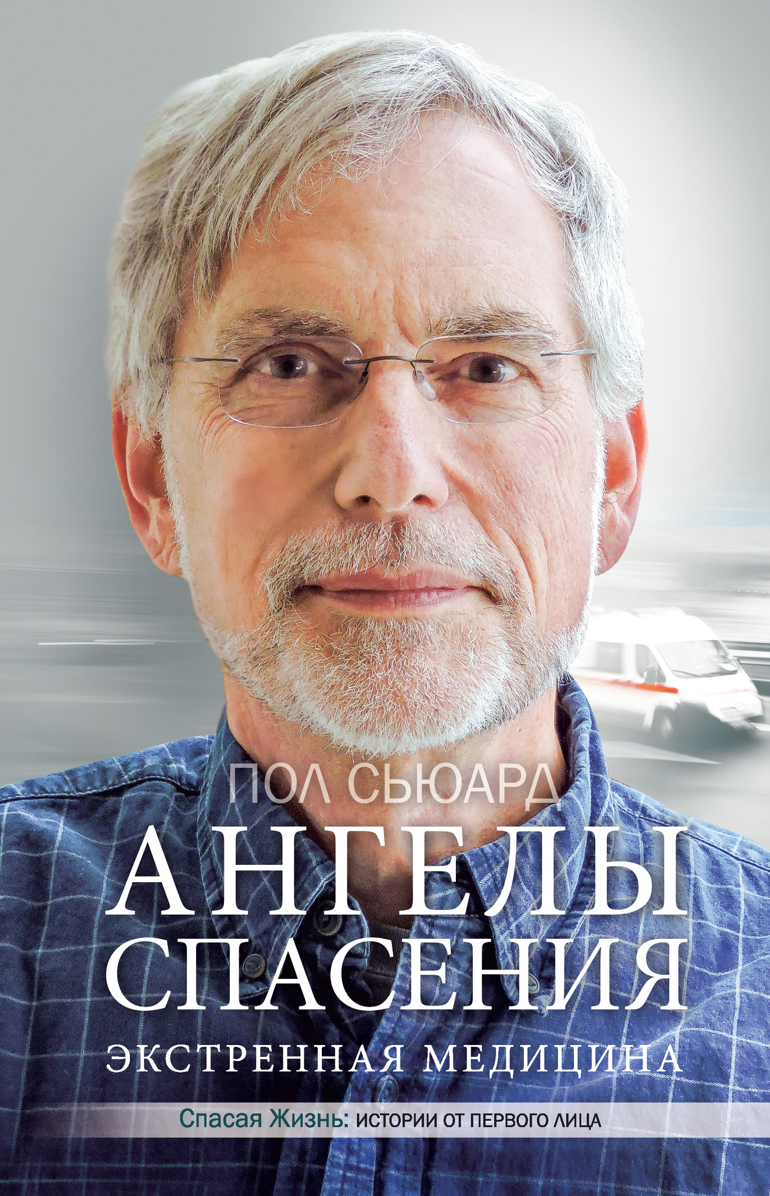 читать Ангелы спасения. Экстренная медицина