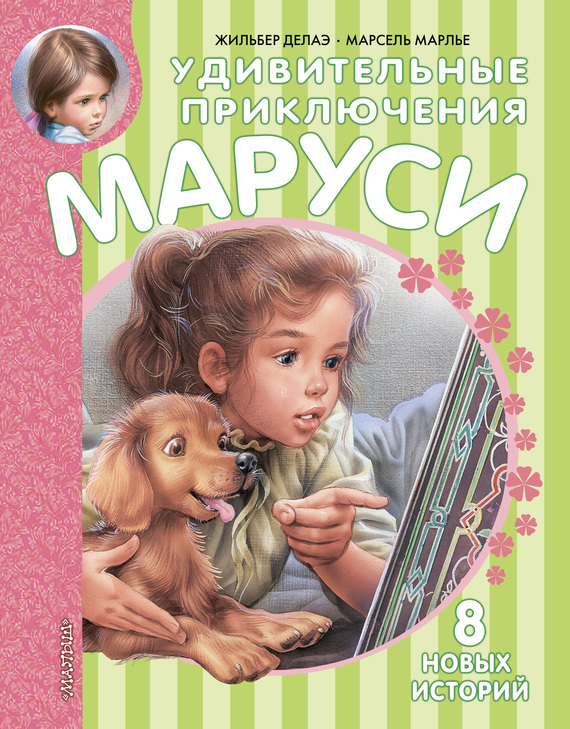 читать Удивительные приключения Маруси (сборник)