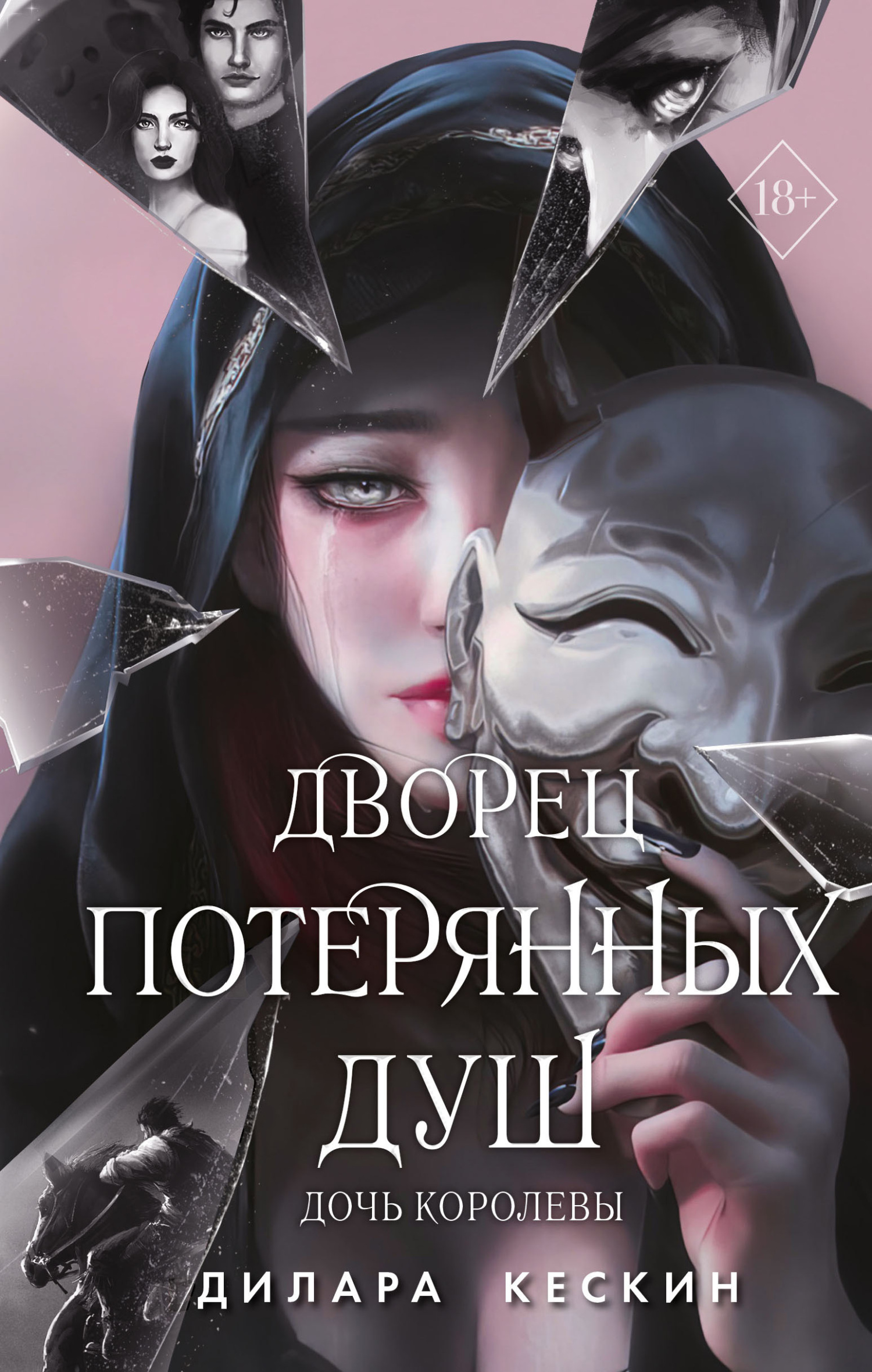 читать Дочь королевы