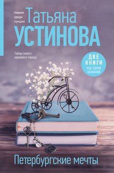 читать Петербургские мечты. Две книги под одной обложкой