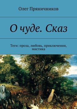 читать О чуде. Сказ