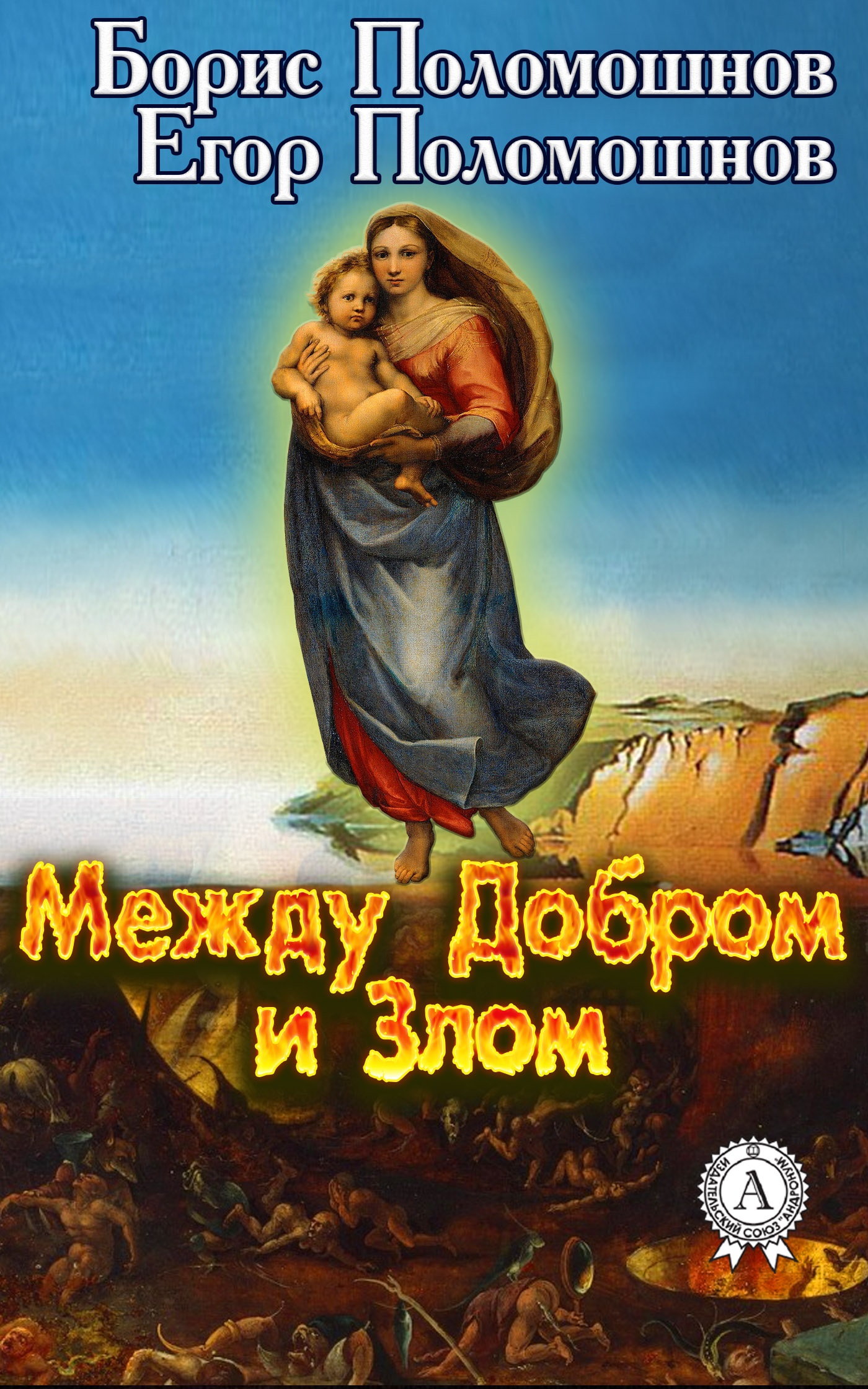 читать Между Добром и Злом