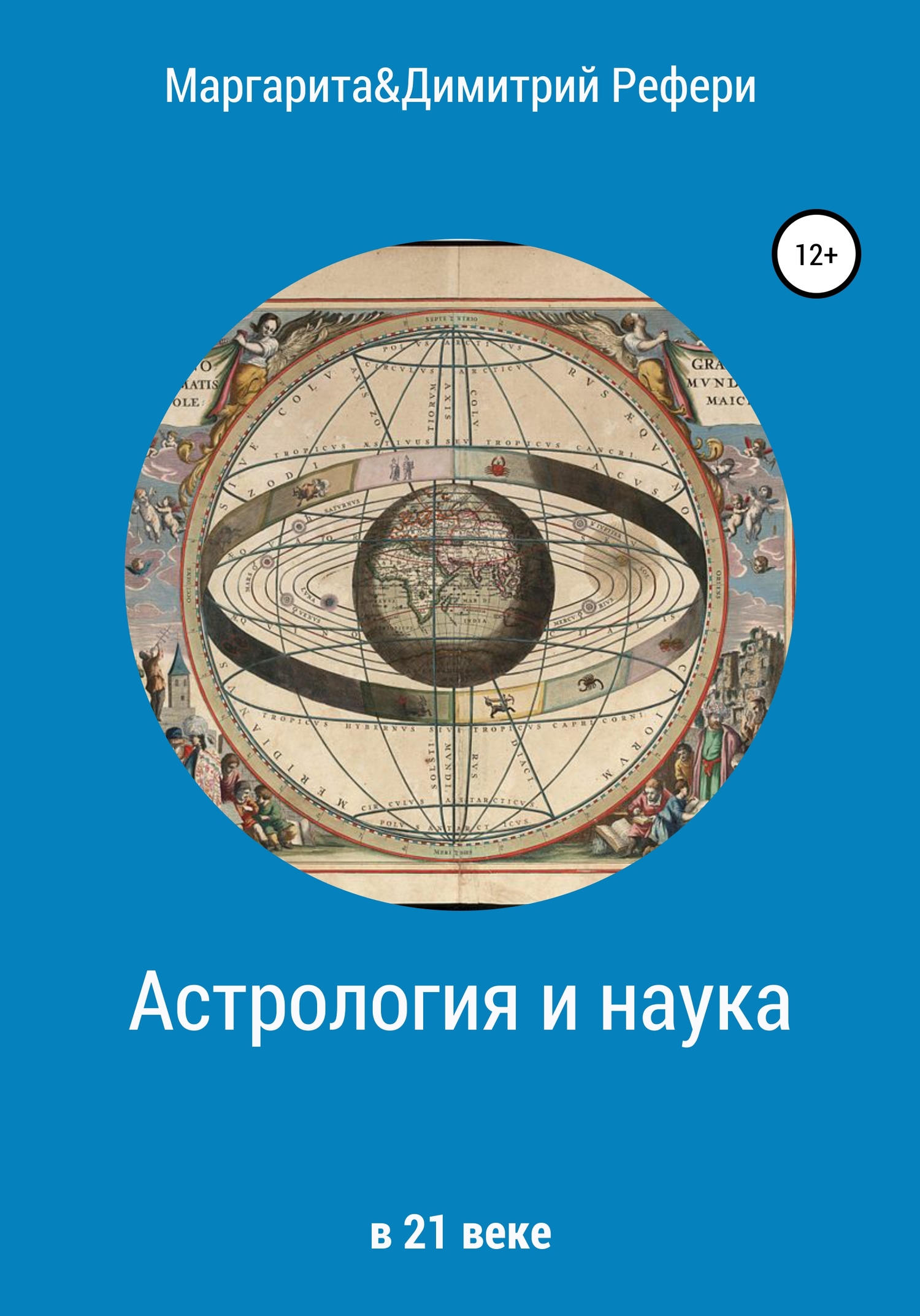 читать Астрология и наука