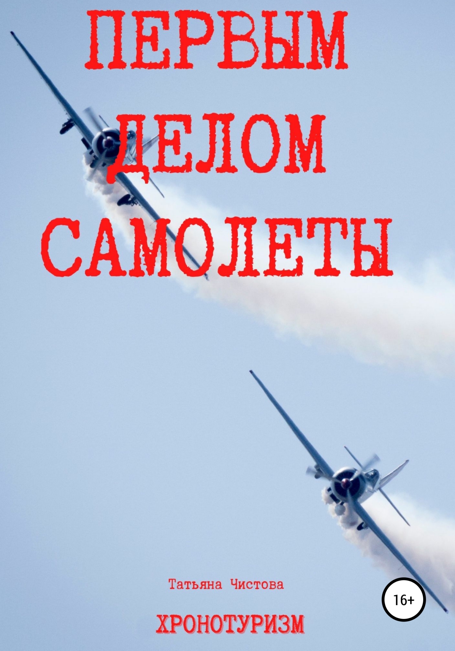 читать Первым делом самолеты