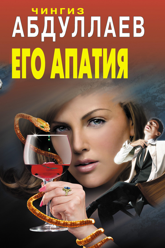 читать Его апатия