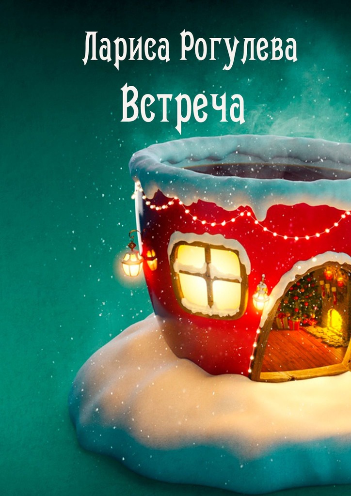 читать Встреча. Рассказ