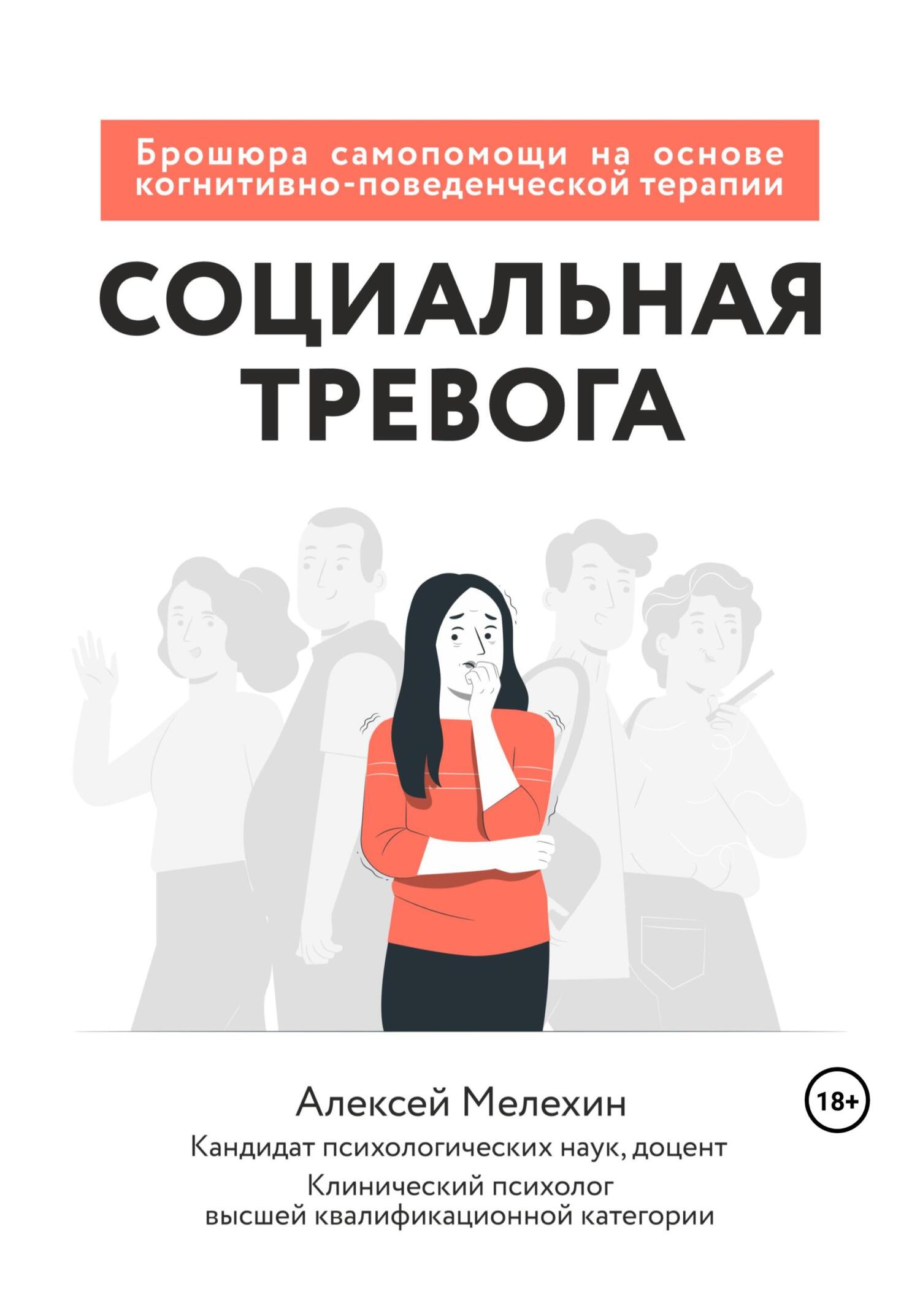 читать Социальная тревога. Брошюра самопомощи на основе когнитивно-поведенческой терапии