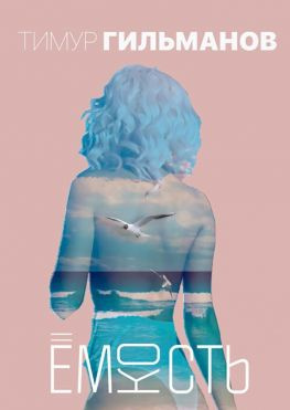 читать Ёмкость