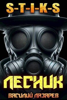 читать И пришел Лесник! 16