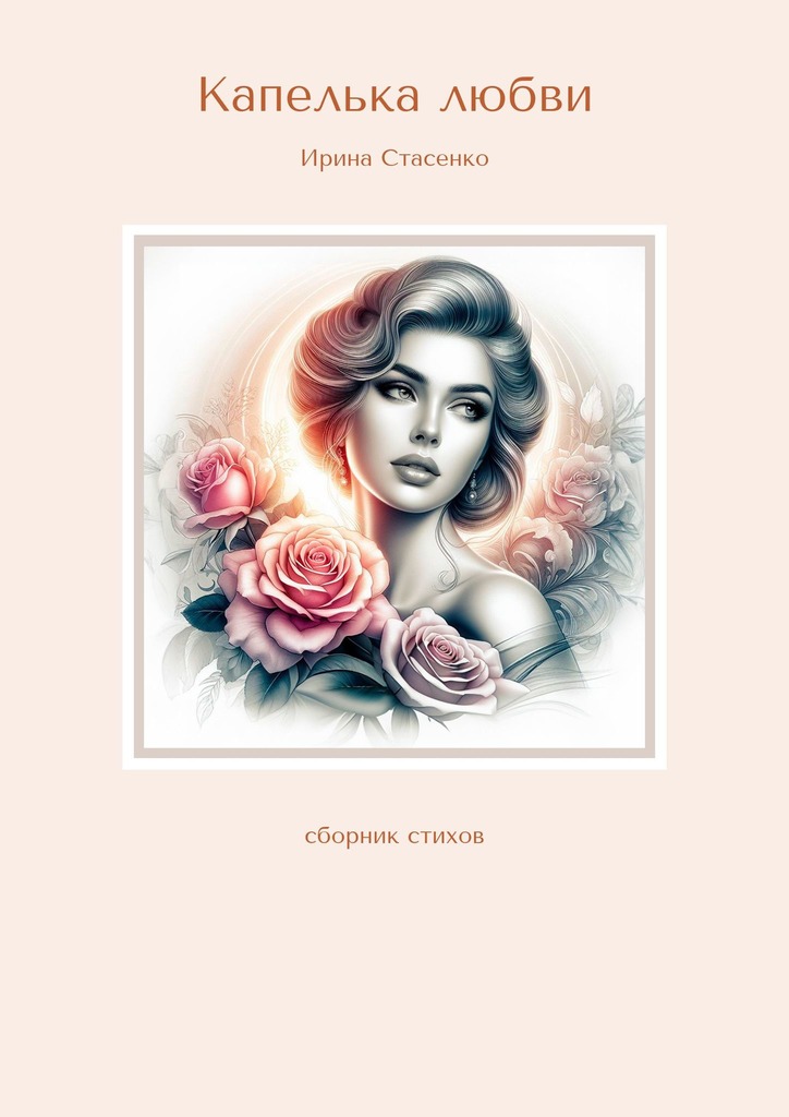 читать Капелька любви. Сборник стихов