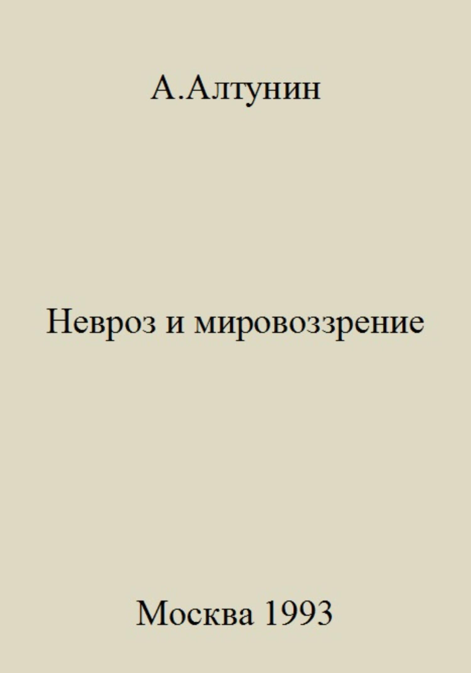 читать Невроз и мировоззрение