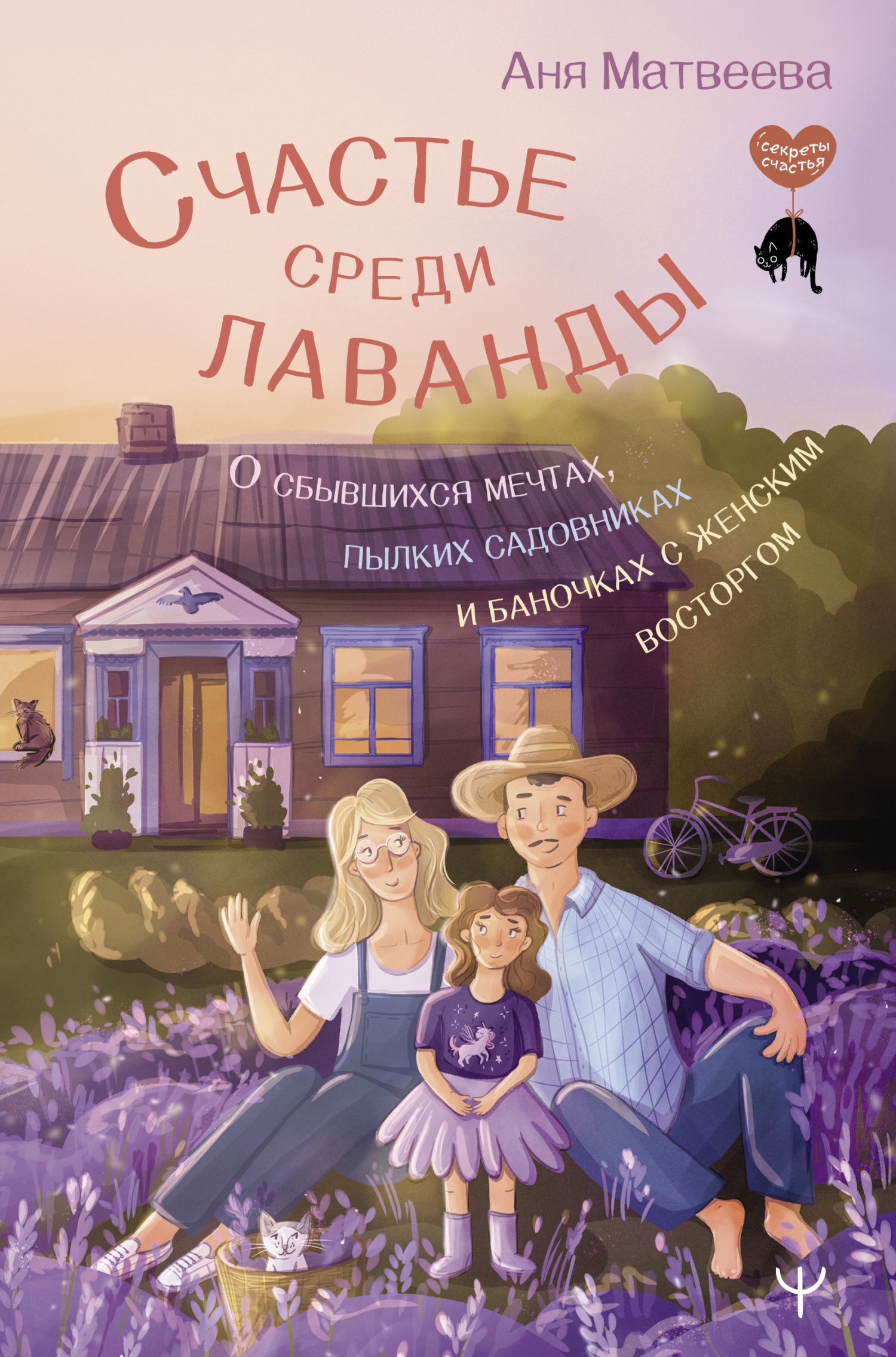 читать Счастье среди лаванды. О сбывшихся мечтах, пылких садовниках и баночках с женским восторгом