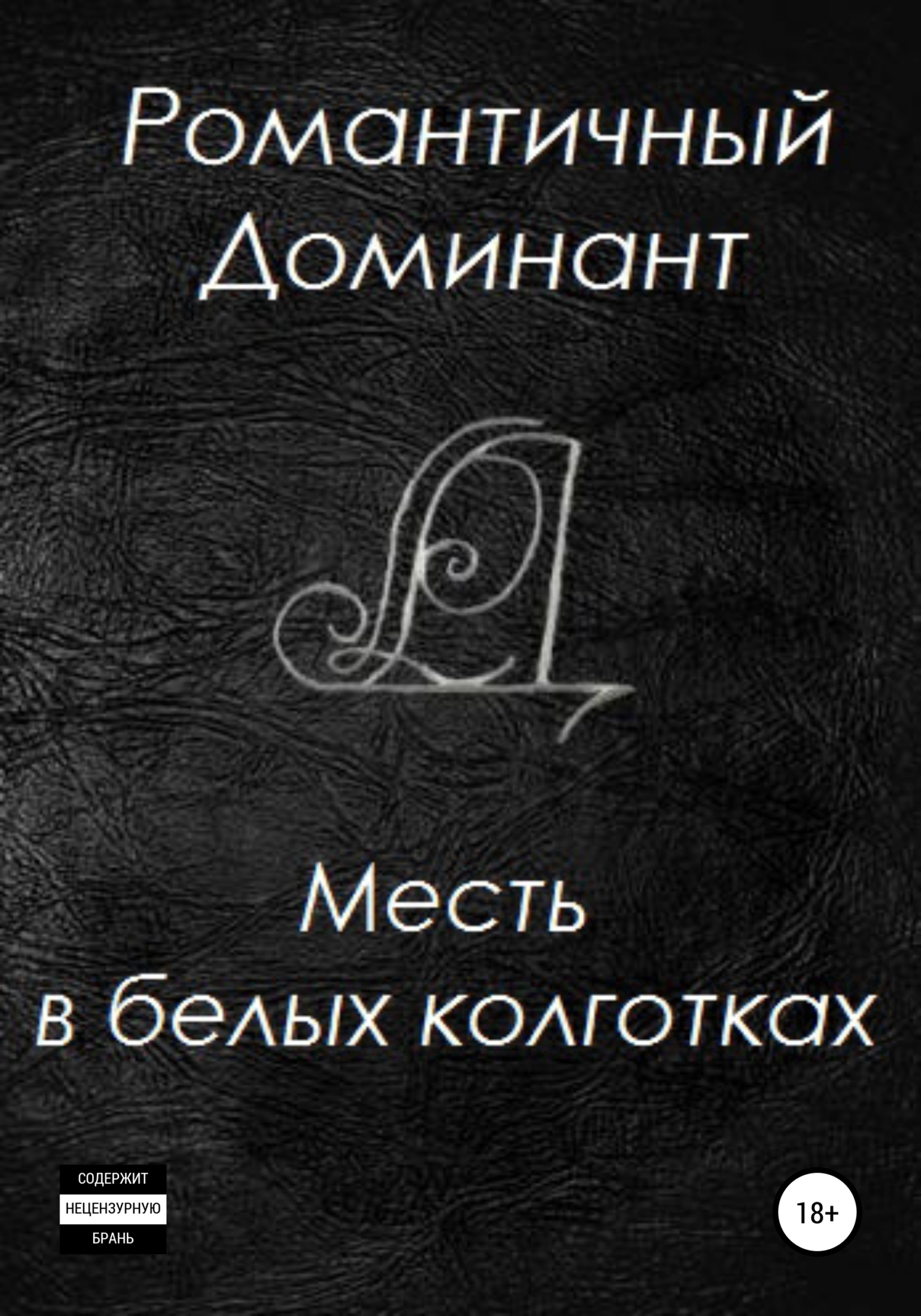 читать Месть в белых колготках