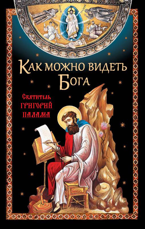 читать Как можно видеть Бога. Святитель Григорий Палама