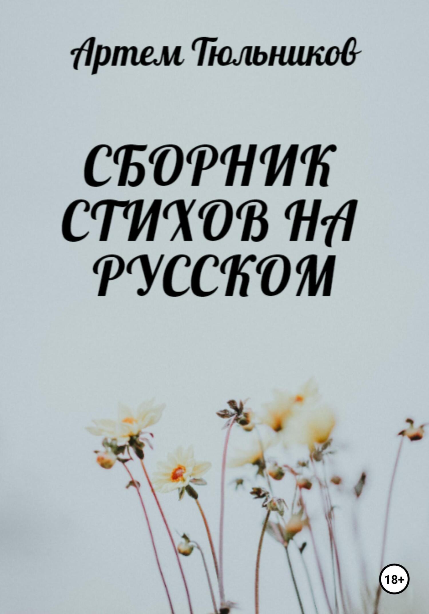 читать Сборник стихов на русском