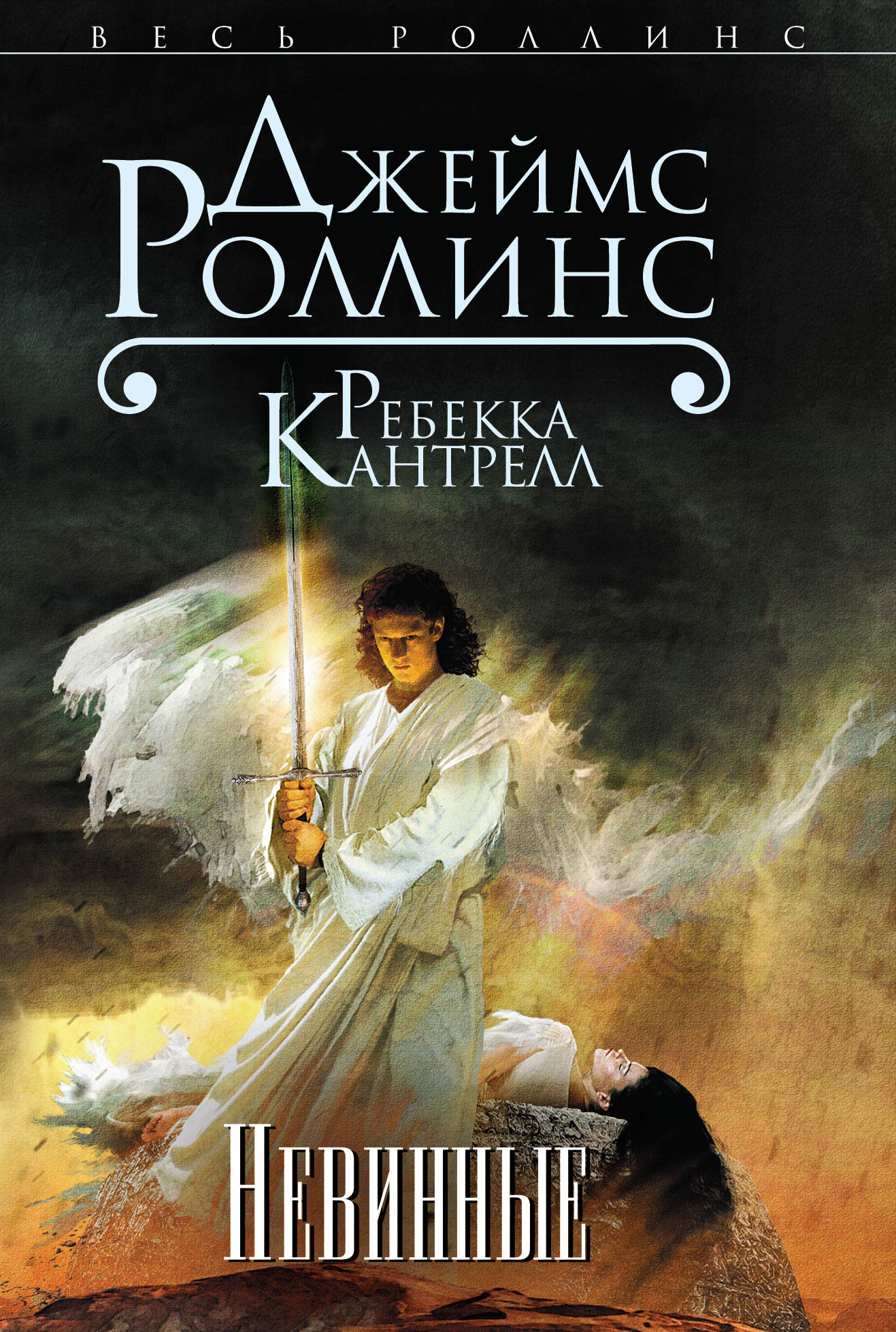читать Невинные