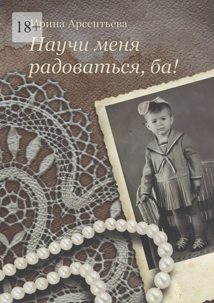 читать Научи меня радоваться, ба!