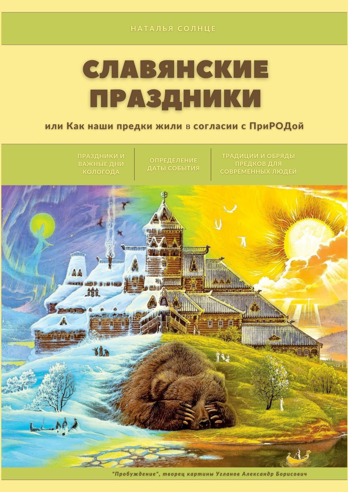 читать Славянские праздники. Или как наши предки жили в согласии с ПриРОДой