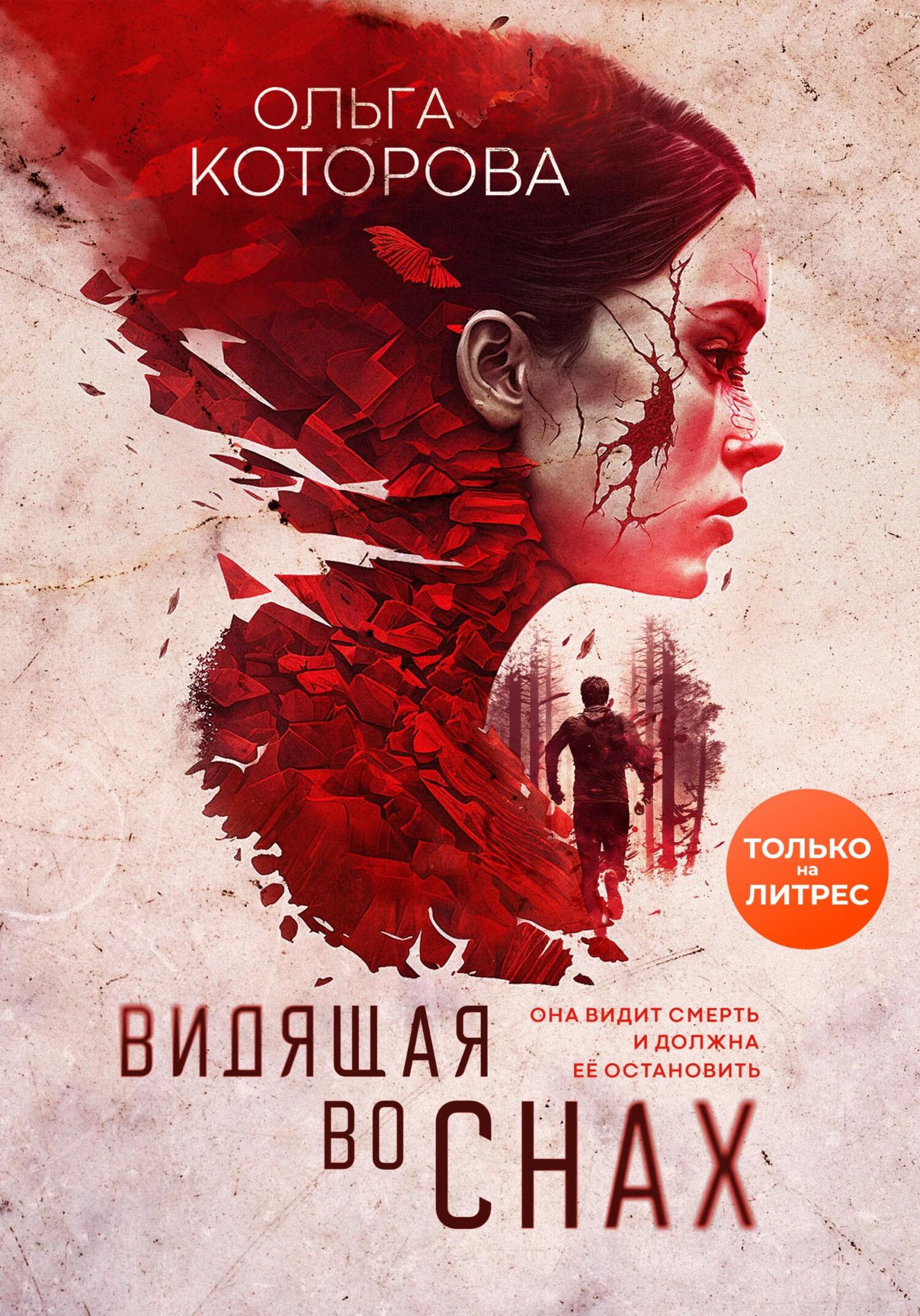 читать Видящая во снах