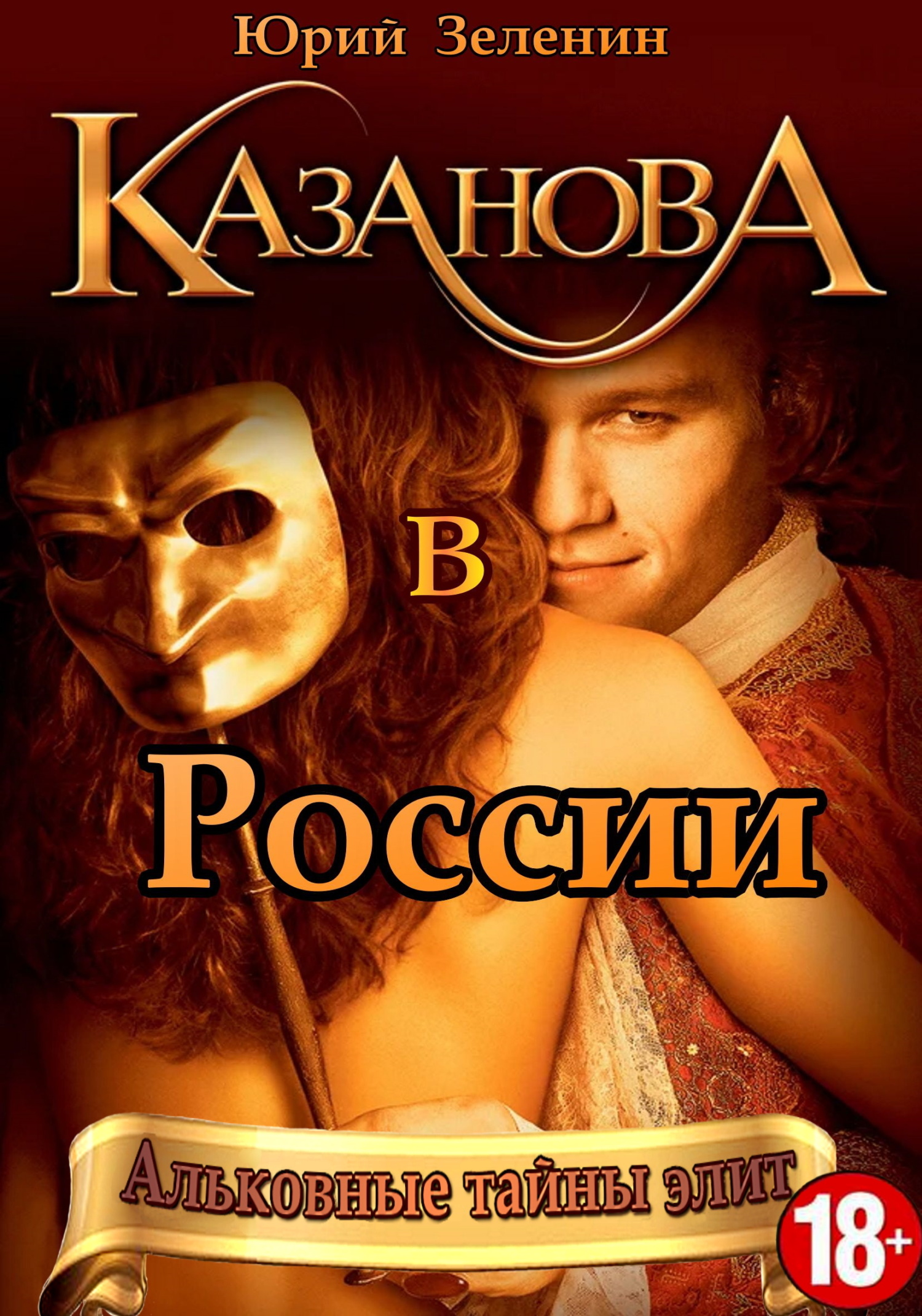 читать Казанова в России