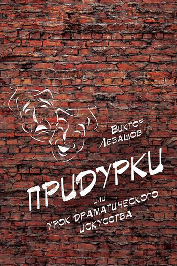 читать Придурки, или Урок драматического искусства (сборник)
