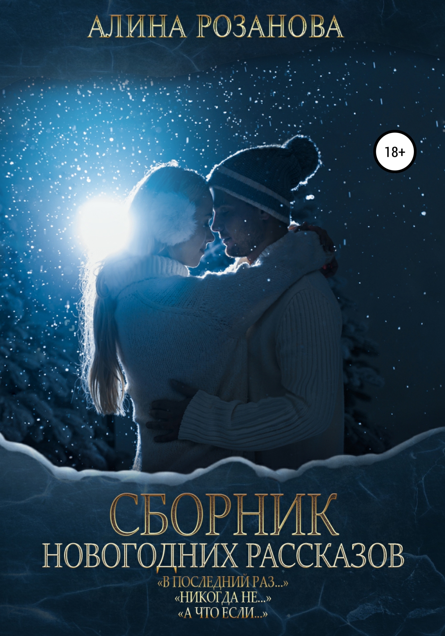читать Сборник Новогодних рассказов