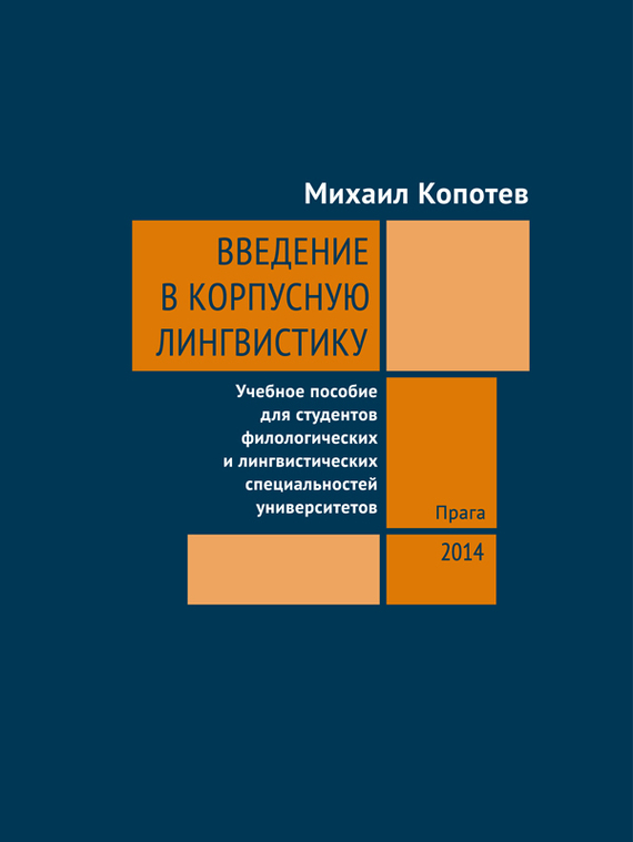 читать Введение в корпусную лингвистику: Учебное пособие для студентов филологических и лингвистических специальностей университетов