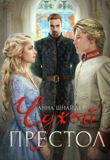 читать Чужой престол