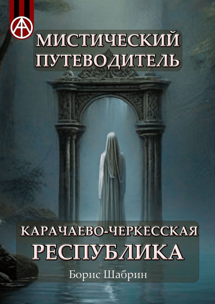 читать Мистический путеводитель. Карачаево-Черкесская Республика
